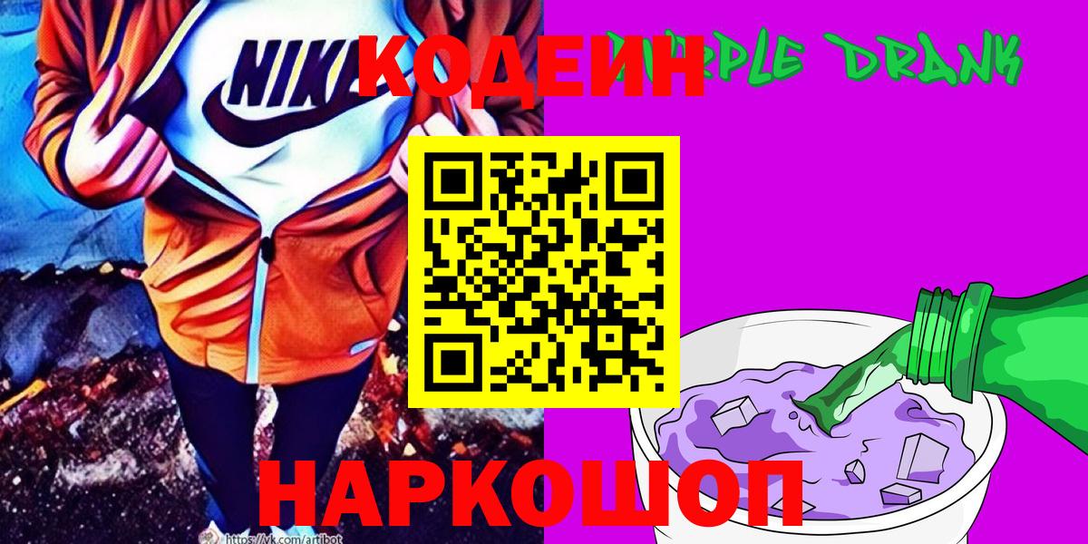 Москва  Кодеиновый сироп Lean Purple Drank  Вход с VPN  Кодеин Purple Drank 